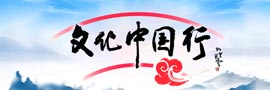 文化中國行聚焦中華優秀傳統文化傳承發展，展示豐富的歷史文化遺產和深厚的文化底蘊。［詳細］